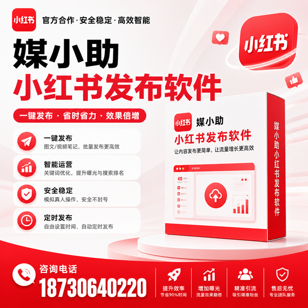 绍兴小红书批量发布软件