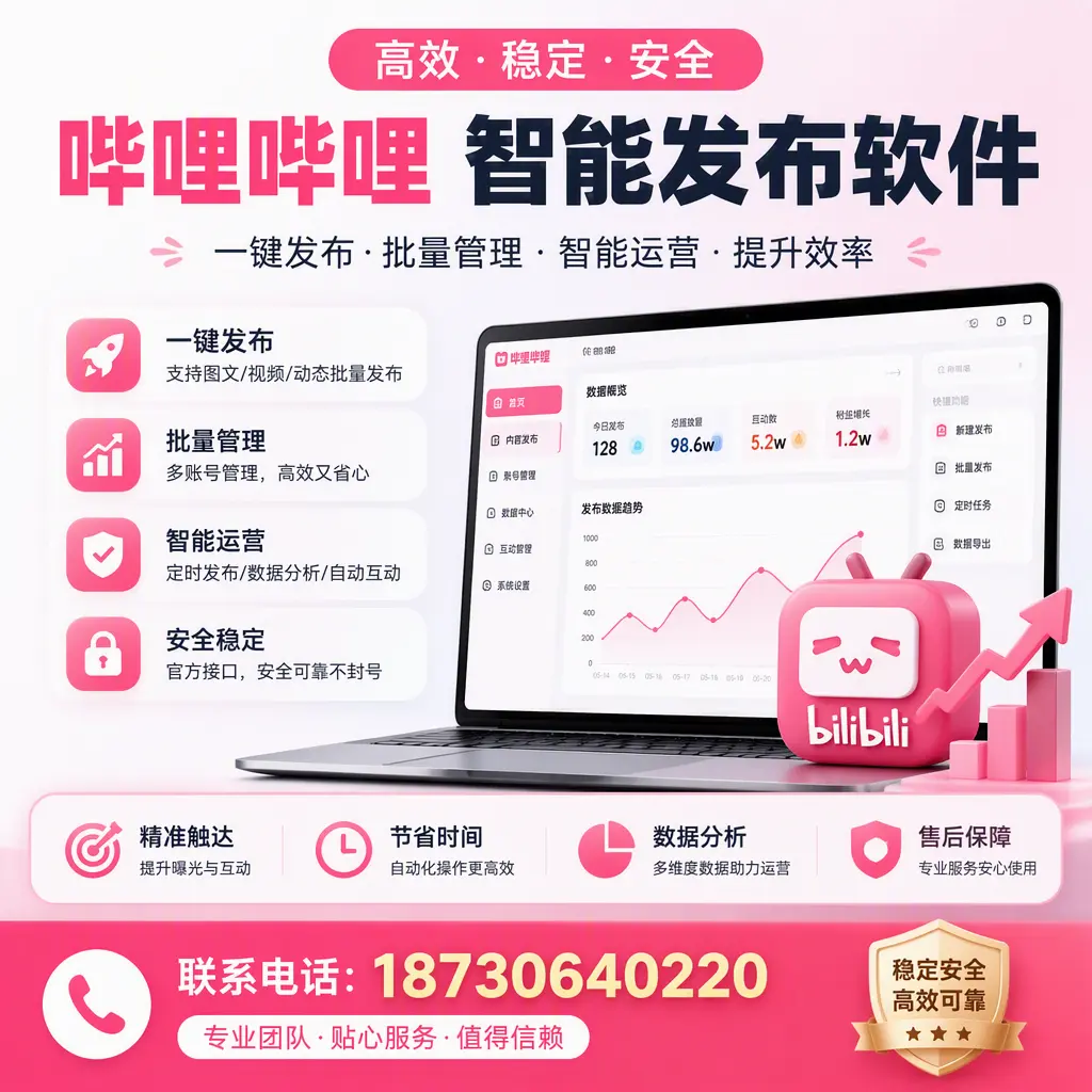 如何优化哔哩哔哩智能发布软件设置?绍兴 用户的实用技巧