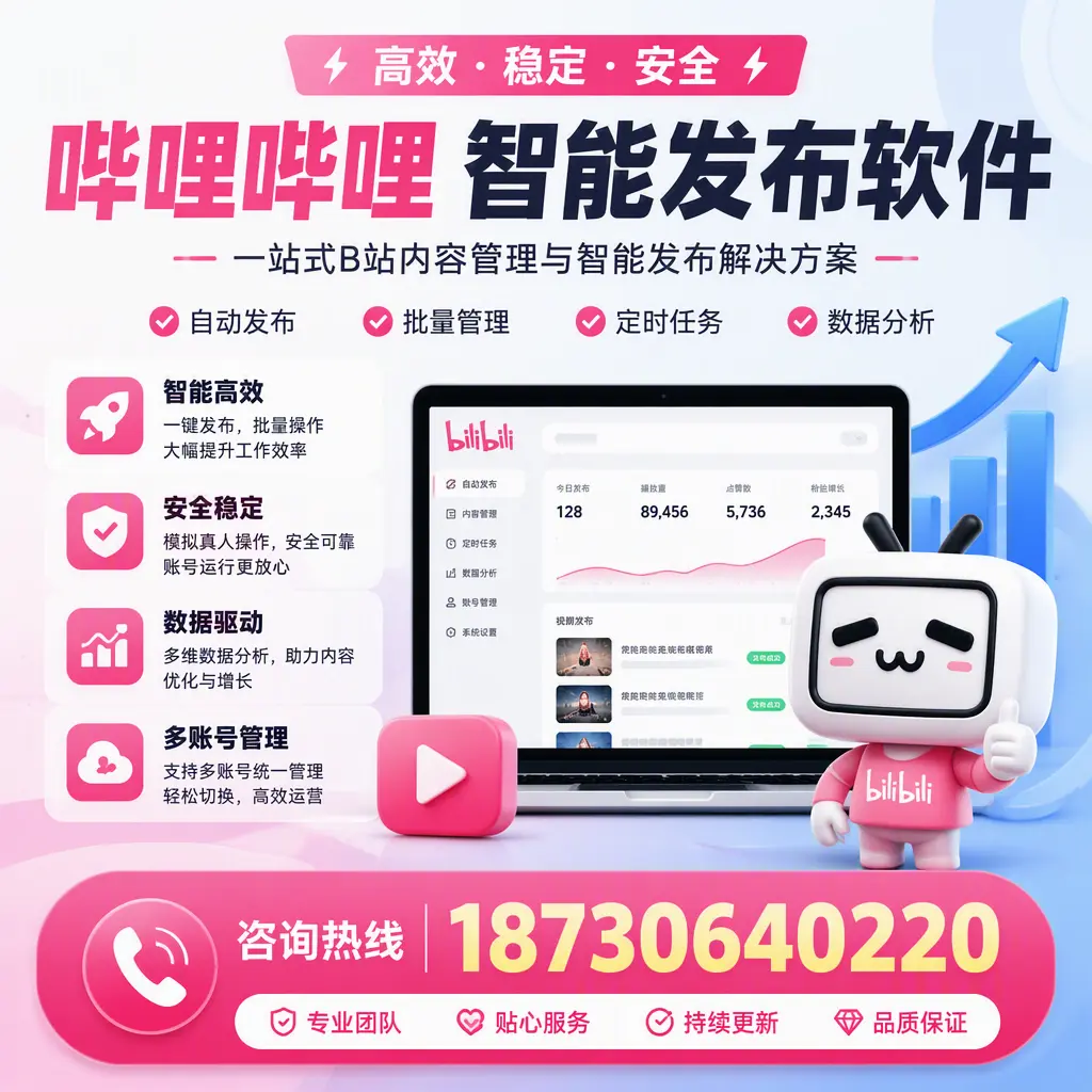 哔哩哔哩智能发布软件适用场景分析：在 绍兴 的最佳实践