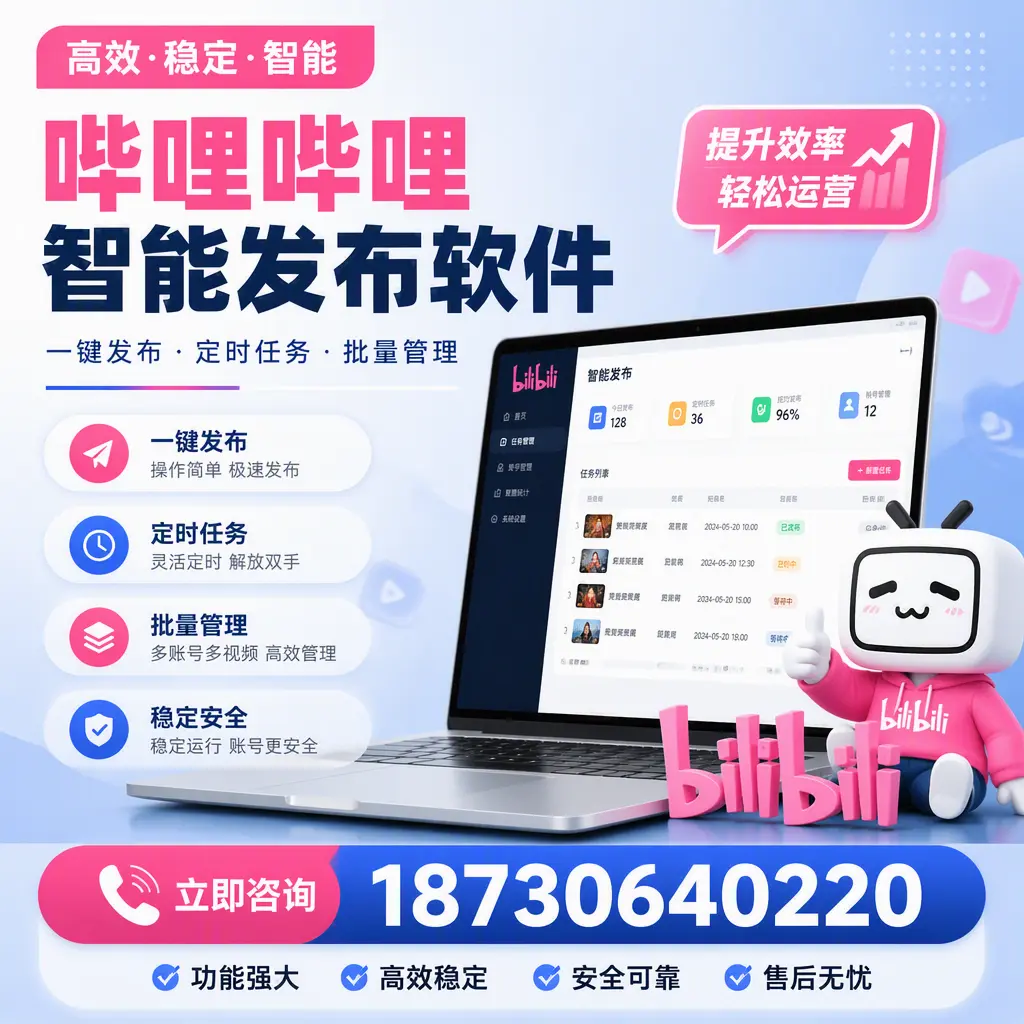 哔哩哔哩智能发布软件适用场景分析：在 绍兴 的最佳实践
