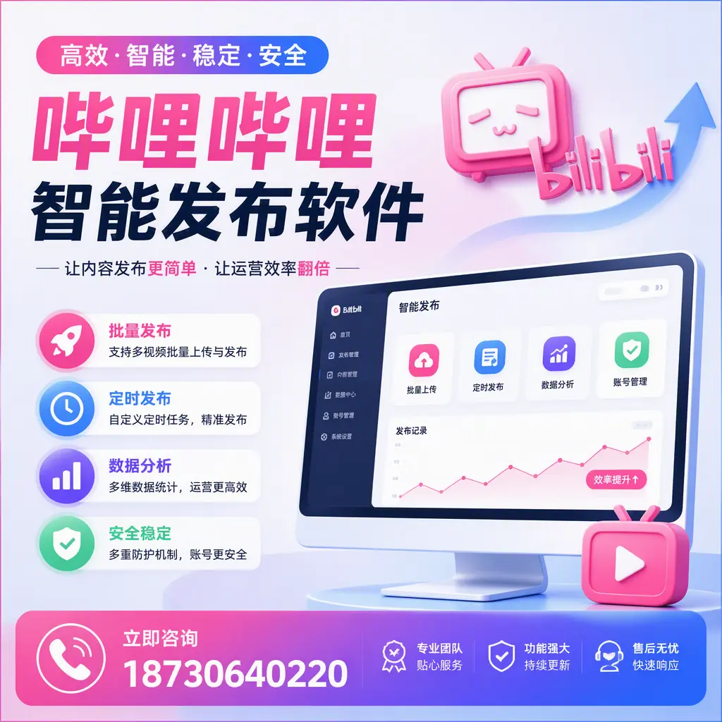快速上手：哔哩哔哩智能发布软件的操作流程在 绍兴