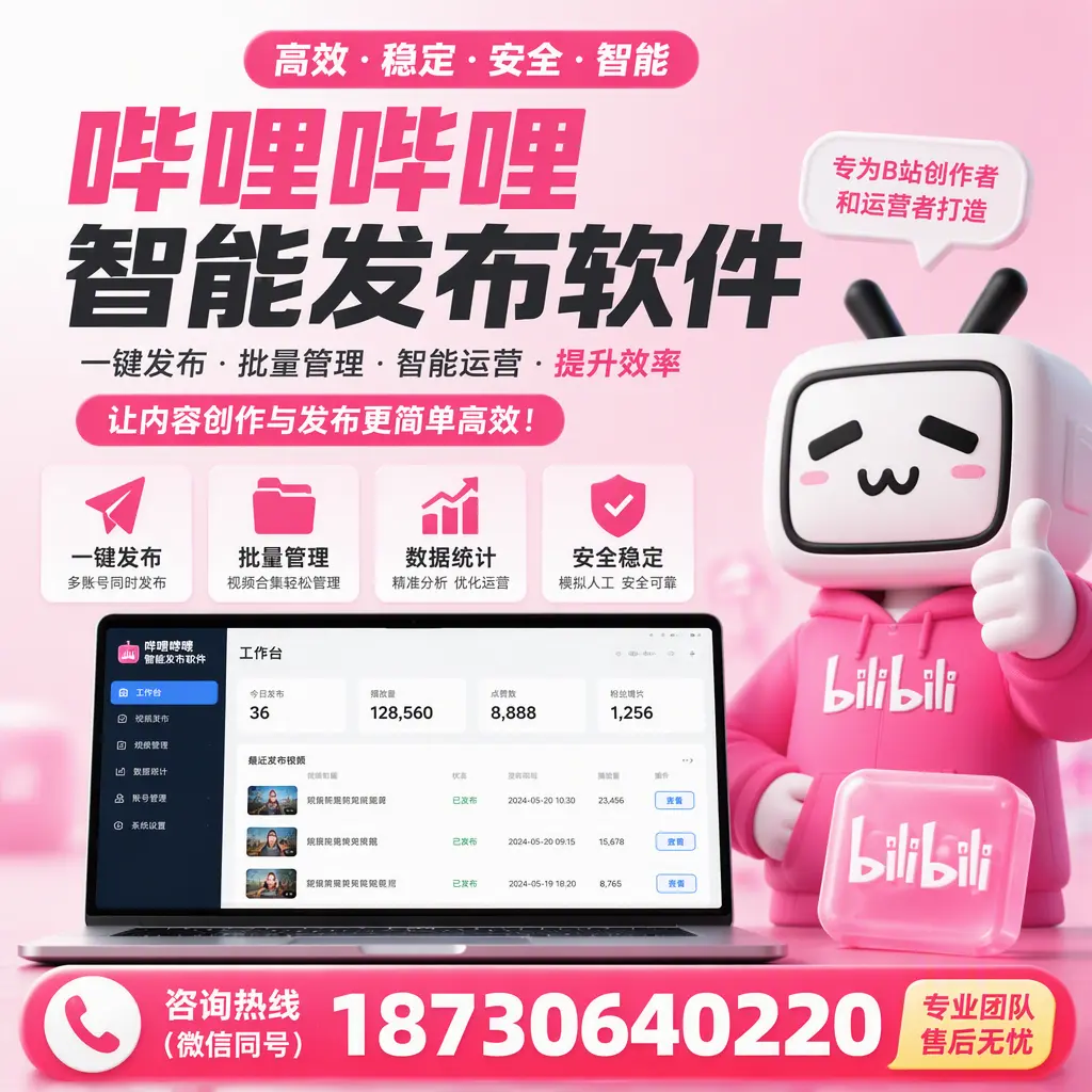 哔哩哔哩智能发布软件的用户反馈与案例分析在 绍兴