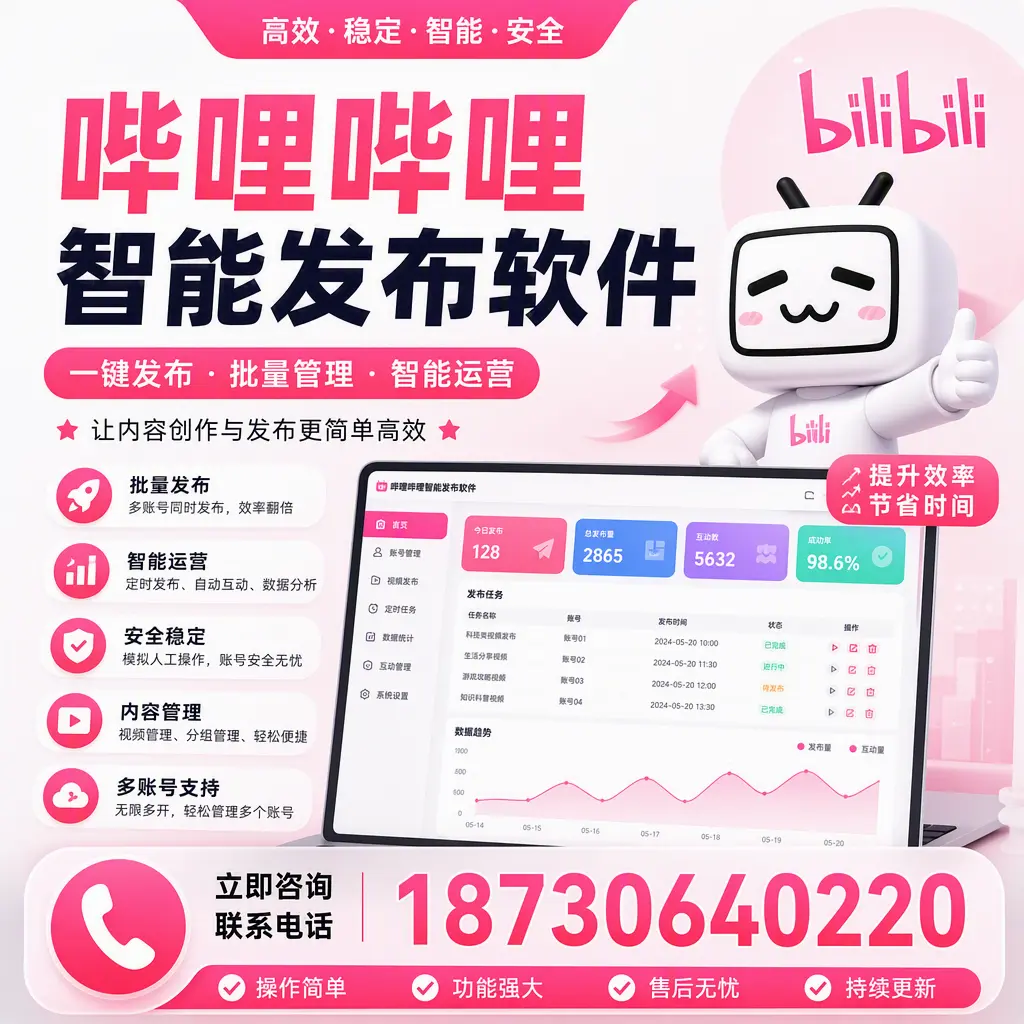 在 绍兴 如何通过哔哩哔哩智能发布软件提高视频曝光率