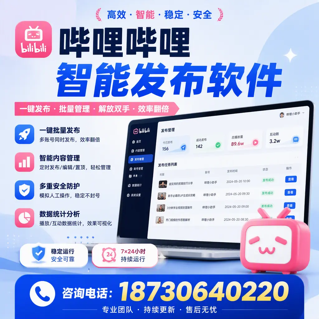 在 绍兴 如何通过哔哩哔哩智能发布软件提高视频曝光率