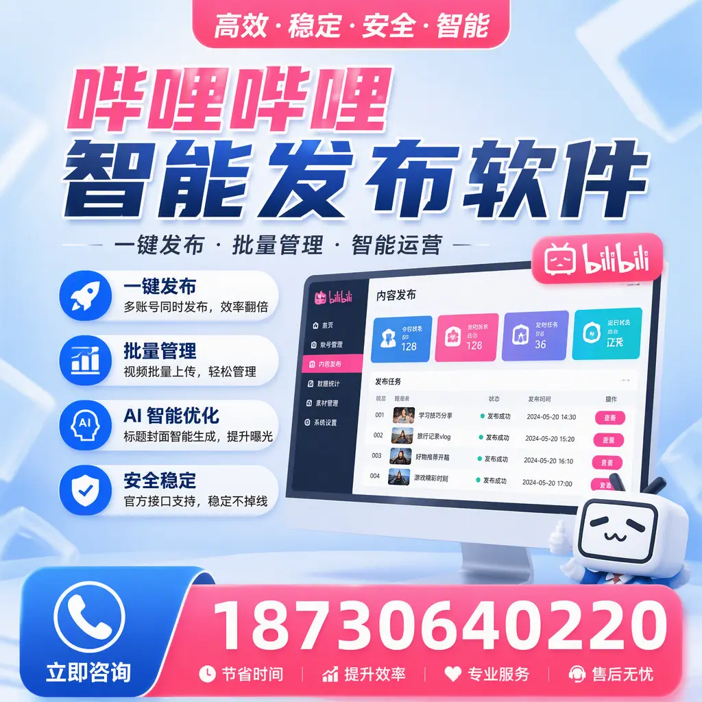 哔哩哔哩智能发布软件与竞争产品对比：在 绍兴 的选择
