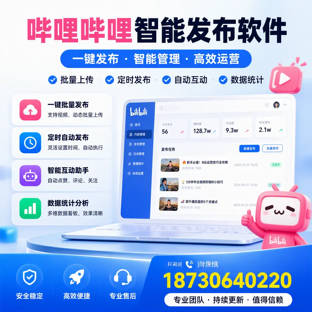 哔哩哔哩智能发布软件与竞争产品对比:在 绍兴 的选择